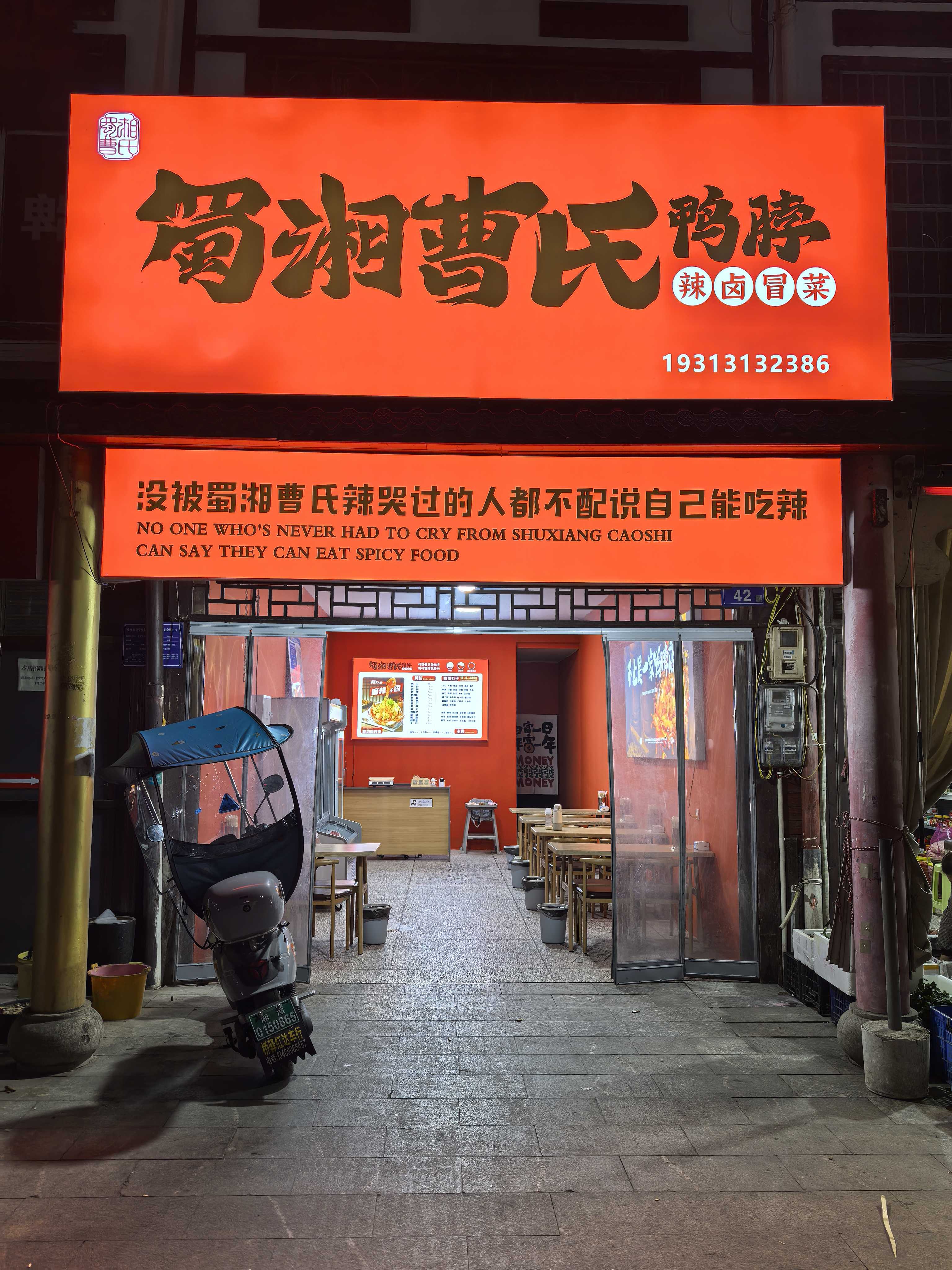 曹氏鸭脖门店展示