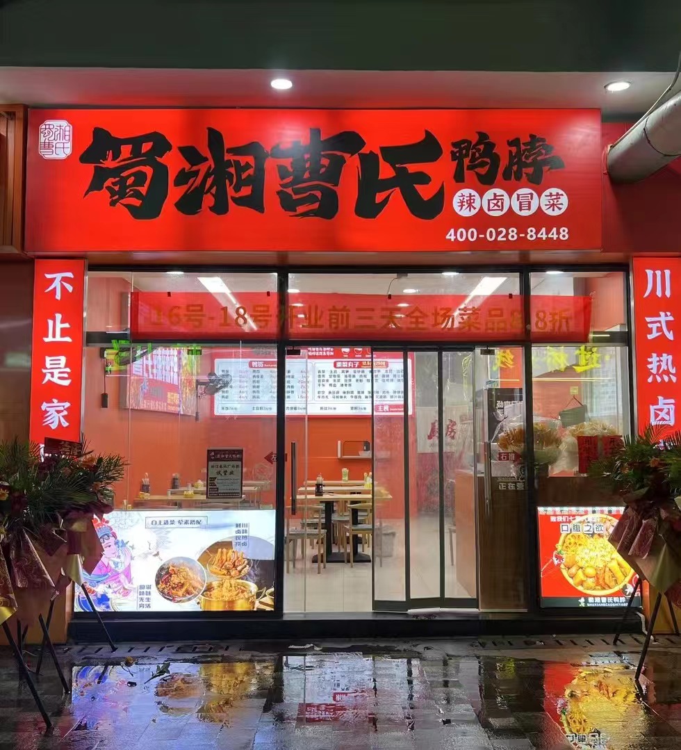 曹氏鸭脖门店展示